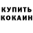 Codein напиток Lean (лин) Serg ToGo